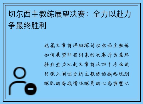 切尔西主教练展望决赛：全力以赴力争最终胜利