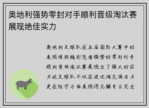 奥地利强势零封对手顺利晋级淘汰赛展现绝佳实力