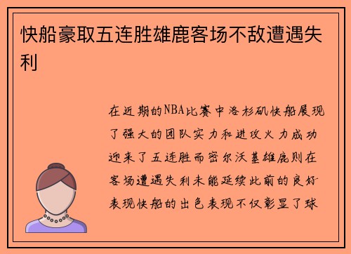 快船豪取五连胜雄鹿客场不敌遭遇失利