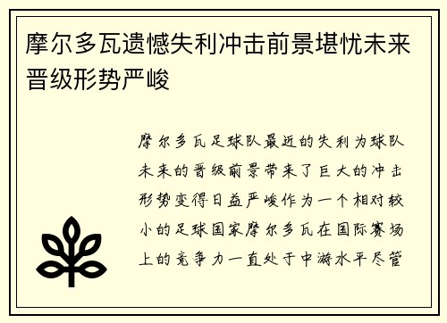 摩尔多瓦遗憾失利冲击前景堪忧未来晋级形势严峻