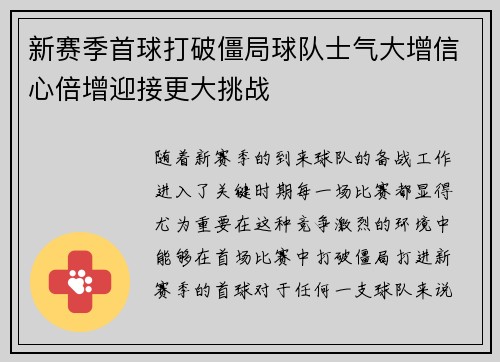新赛季首球打破僵局球队士气大增信心倍增迎接更大挑战