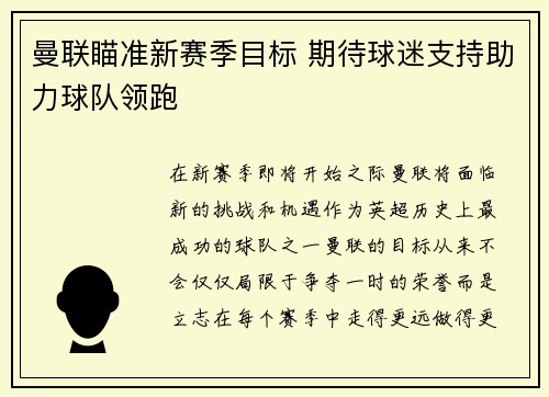 曼联瞄准新赛季目标 期待球迷支持助力球队领跑