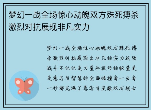 梦幻一战全场惊心动魄双方殊死搏杀激烈对抗展现非凡实力
