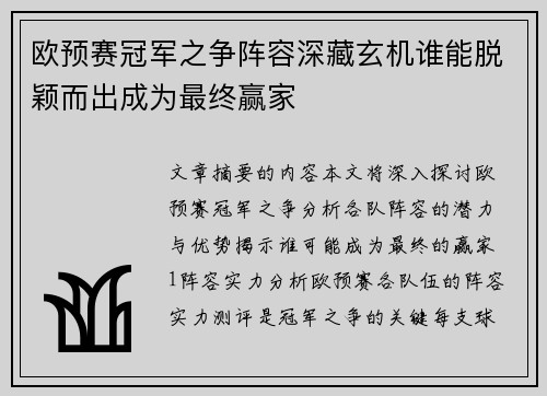 欧预赛冠军之争阵容深藏玄机谁能脱颖而出成为最终赢家