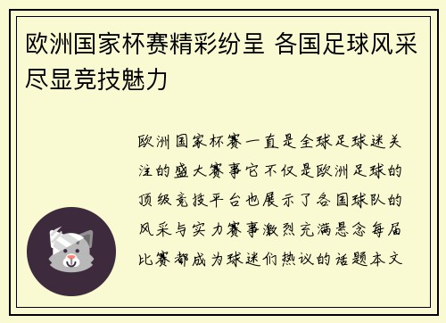 欧洲国家杯赛精彩纷呈 各国足球风采尽显竞技魅力