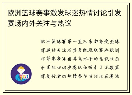欧洲篮球赛事激发球迷热情讨论引发赛场内外关注与热议