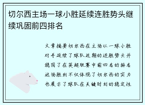 切尔西主场一球小胜延续连胜势头继续巩固前四排名