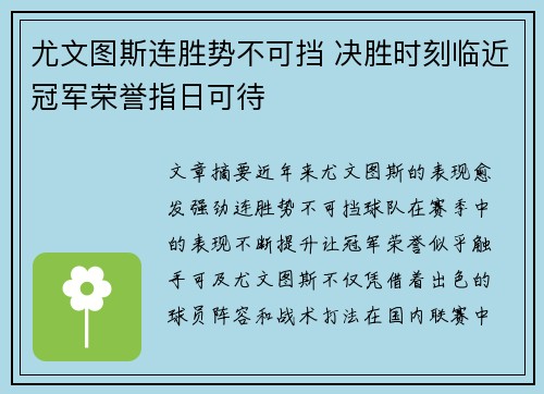 尤文图斯连胜势不可挡 决胜时刻临近冠军荣誉指日可待