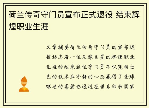 荷兰传奇守门员宣布正式退役 结束辉煌职业生涯
