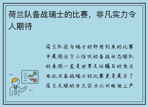 荷兰队备战瑞士的比赛，非凡实力令人期待