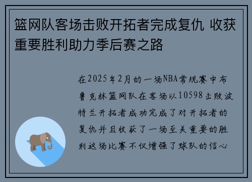 篮网队客场击败开拓者完成复仇 收获重要胜利助力季后赛之路