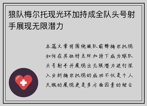 狼队梅尔托现光环加持成全队头号射手展现无限潜力