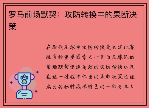 罗马前场默契：攻防转换中的果断决策