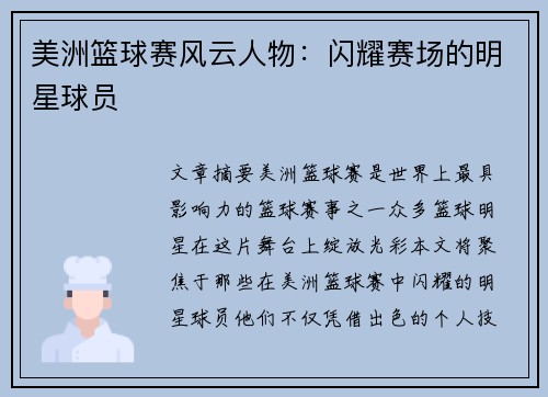 美洲篮球赛风云人物：闪耀赛场的明星球员