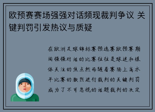 欧预赛赛场强强对话频现裁判争议 关键判罚引发热议与质疑
