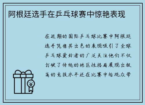 阿根廷选手在乒乓球赛中惊艳表现