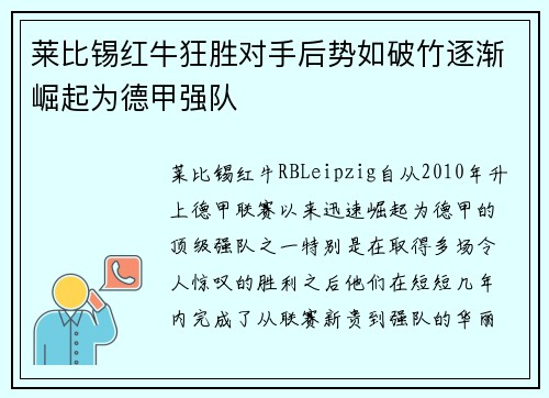 莱比锡红牛狂胜对手后势如破竹逐渐崛起为德甲强队