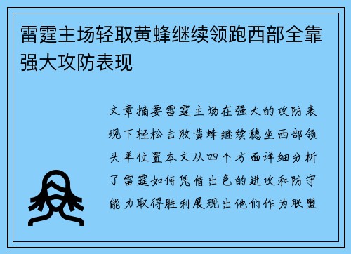 雷霆主场轻取黄蜂继续领跑西部全靠强大攻防表现