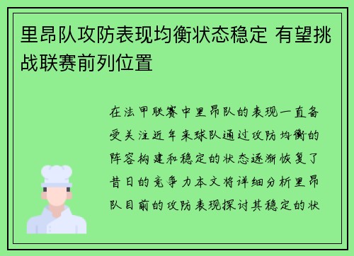 里昂队攻防表现均衡状态稳定 有望挑战联赛前列位置