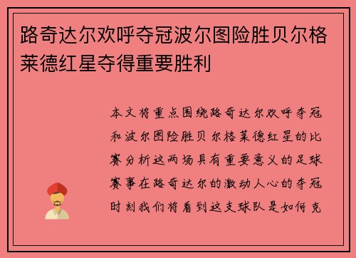 路奇达尔欢呼夺冠波尔图险胜贝尔格莱德红星夺得重要胜利