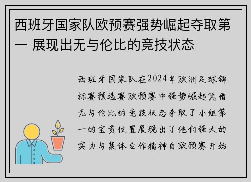 西班牙国家队欧预赛强势崛起夺取第一 展现出无与伦比的竞技状态