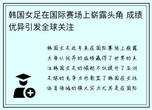 韩国女足在国际赛场上崭露头角 成绩优异引发全球关注