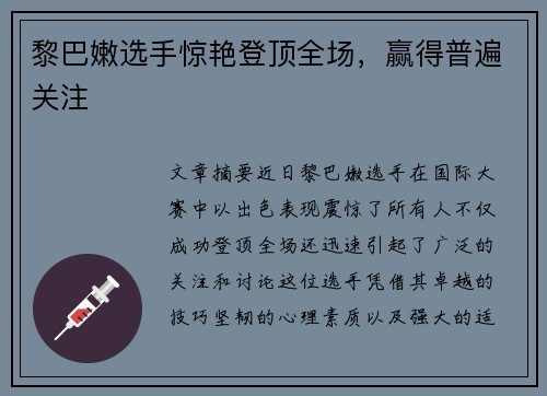 黎巴嫩选手惊艳登顶全场，赢得普遍关注
