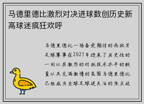 马德里德比激烈对决进球数创历史新高球迷疯狂欢呼