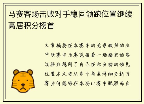 马赛客场击败对手稳固领跑位置继续高居积分榜首