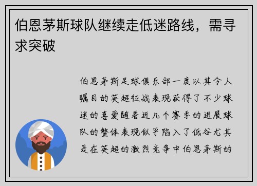 伯恩茅斯球队继续走低迷路线，需寻求突破