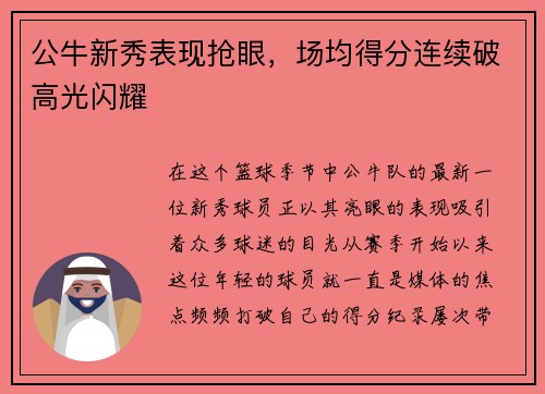 公牛新秀表现抢眼，场均得分连续破高光闪耀