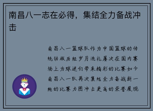 南昌八一志在必得，集结全力备战冲击