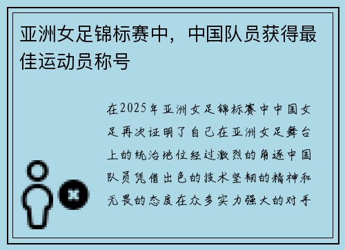 亚洲女足锦标赛中，中国队员获得最佳运动员称号