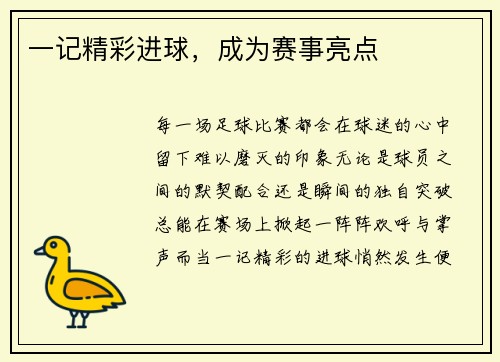 一记精彩进球，成为赛事亮点