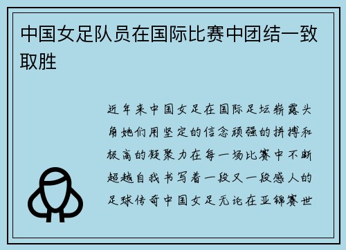 中国女足队员在国际比赛中团结一致取胜