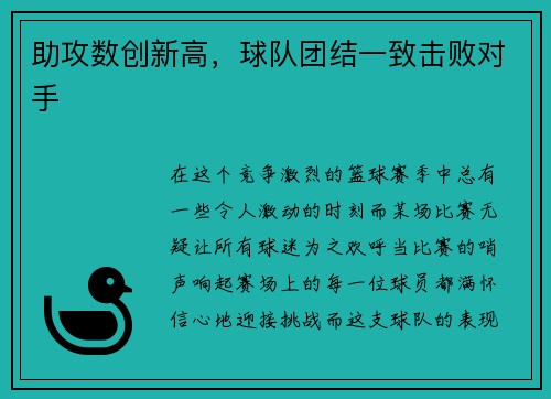 助攻数创新高，球队团结一致击败对手