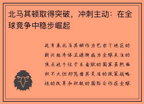 北马其顿取得突破，冲刺主动：在全球竞争中稳步崛起