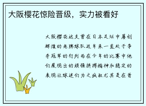 大阪樱花惊险晋级，实力被看好