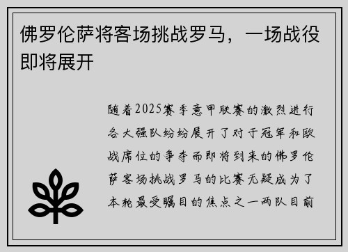 佛罗伦萨将客场挑战罗马，一场战役即将展开