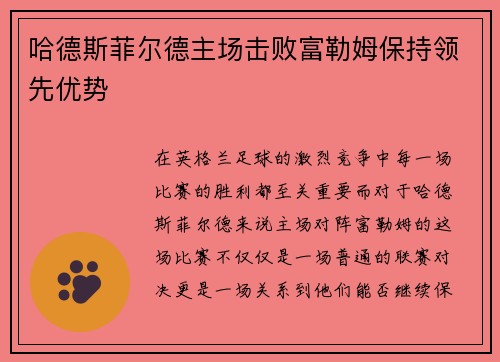 哈德斯菲尔德主场击败富勒姆保持领先优势