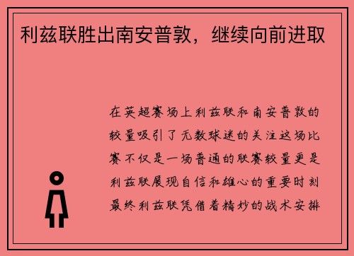 利兹联胜出南安普敦，继续向前进取