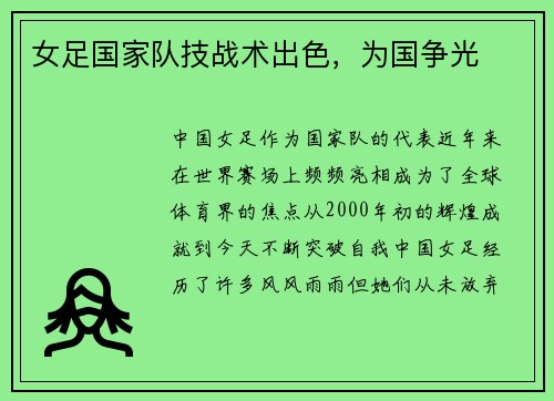 女足国家队技战术出色，为国争光