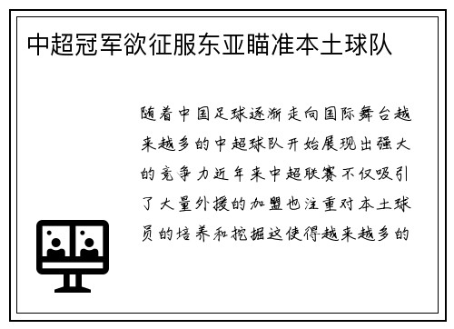 中超冠军欲征服东亚瞄准本土球队