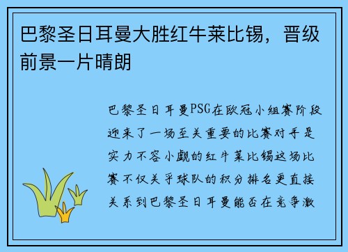巴黎圣日耳曼大胜红牛莱比锡，晋级前景一片晴朗