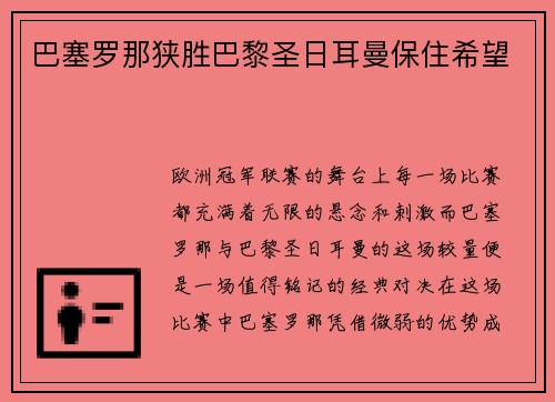 巴塞罗那狭胜巴黎圣日耳曼保住希望