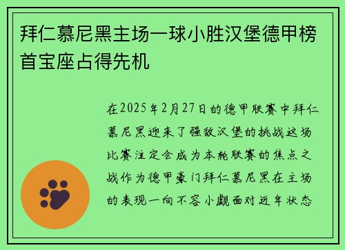 拜仁慕尼黑主场一球小胜汉堡德甲榜首宝座占得先机
