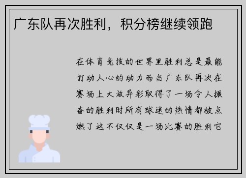 广东队再次胜利，积分榜继续领跑