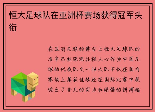 恒大足球队在亚洲杯赛场获得冠军头衔