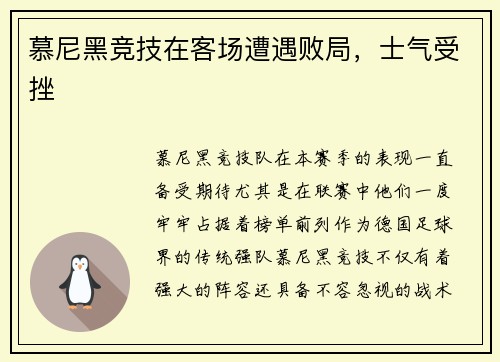 慕尼黑竞技在客场遭遇败局，士气受挫