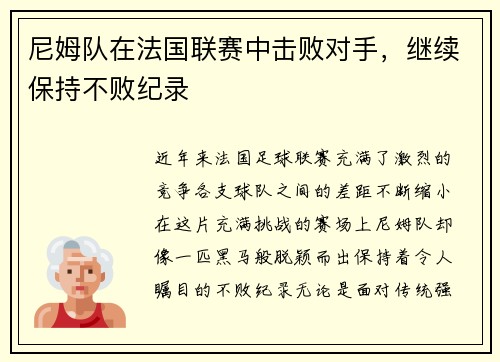 尼姆队在法国联赛中击败对手，继续保持不败纪录